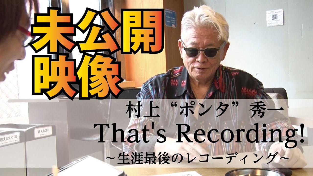 【未公開映像】村上