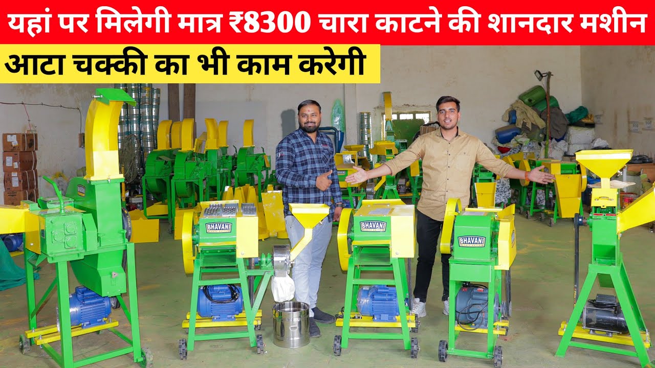 चारा-आटा-दलिया 1 ही कुट्टी की मशीन में | Chara cutting machine Form best cheapest price-9409151515