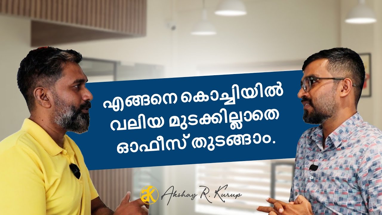 വലിയ മുടക്കില്ലാതെ കൊച്ചിയിൽ ഓഫീസ് തുടങ്ങാം. Virtual Office / CoWorking Space  |  Explained