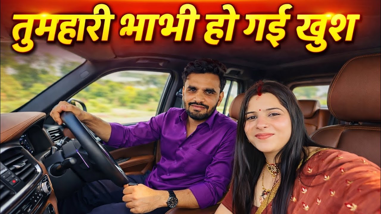 तुम्हारी भाभी को ले आया घर पर 😍 || daily vlog | Prince Verma￼