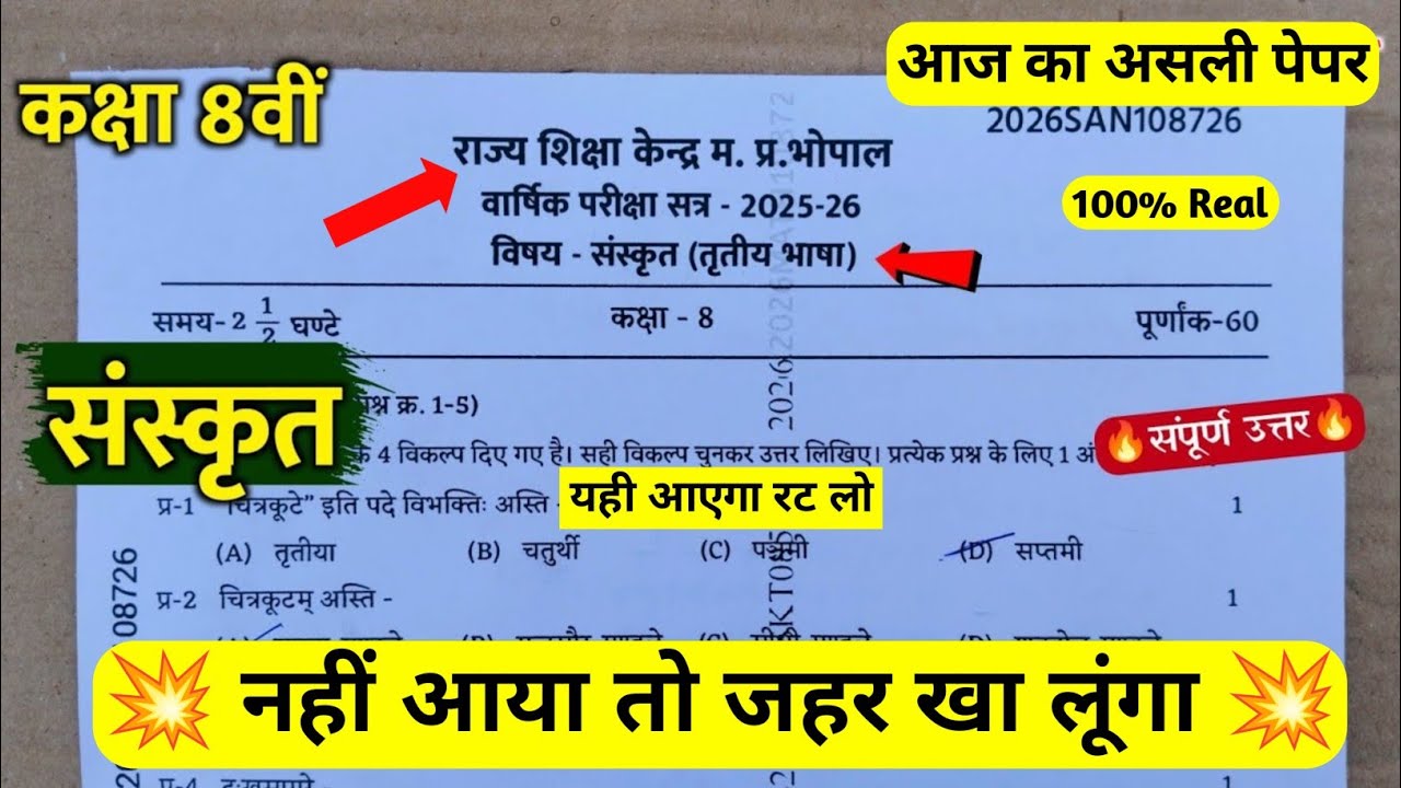 🥳Class 8th Sanskrit varshik Paper 2026 | kaksha 8 Sanskrit varshik paper 2026 | कक्षा 8 संस्कृत पेपर
