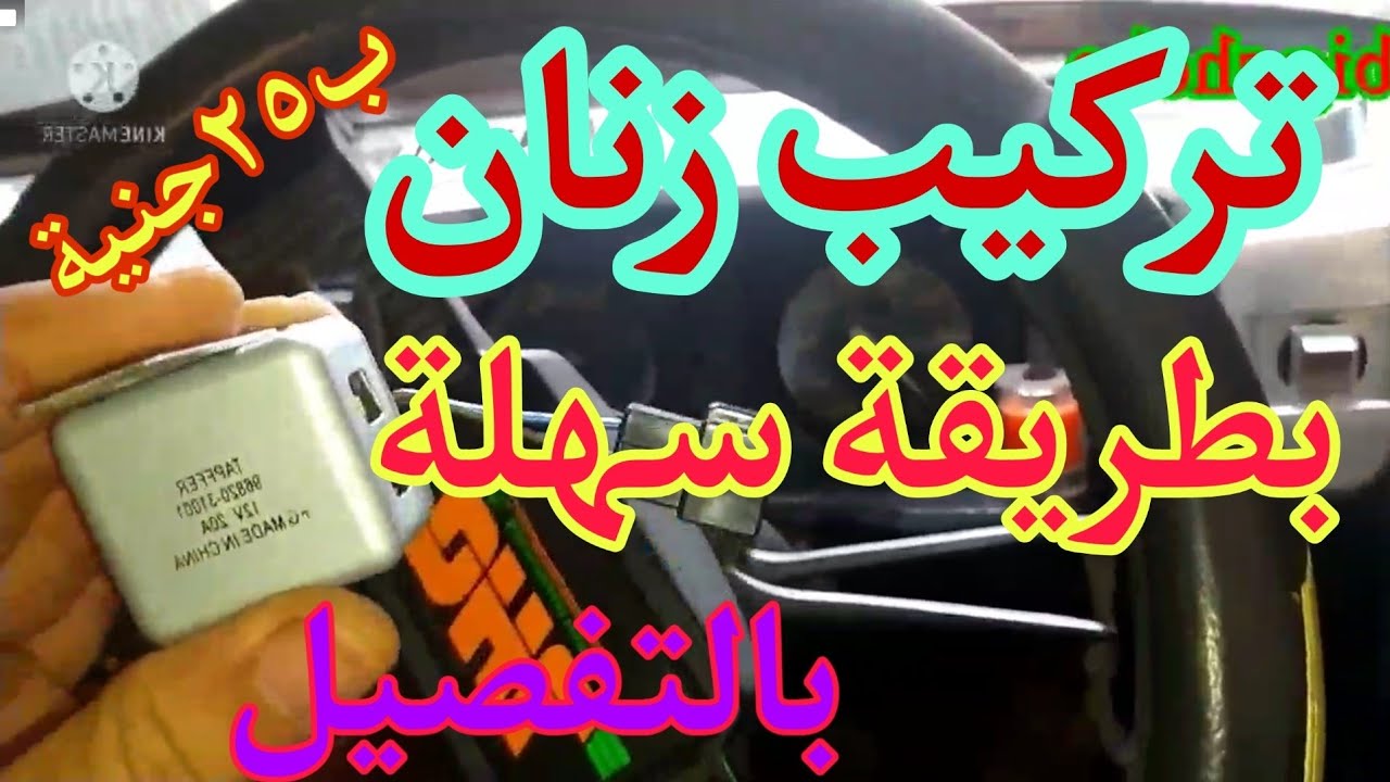 تركيب زنان ابواب .زنان اشارات.فرامل اليد لل فيات١٢٨ بشرح تفصيلي