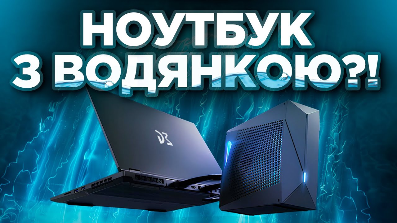 Ноутбук з рідинним охолодженням від Dream Machines
