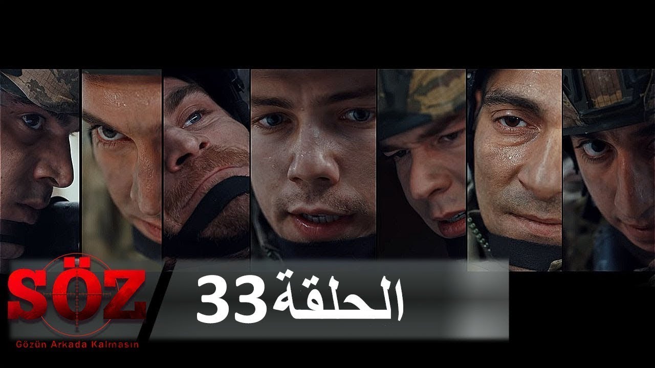 العهد القسم 33 |  لا توجد شفقة