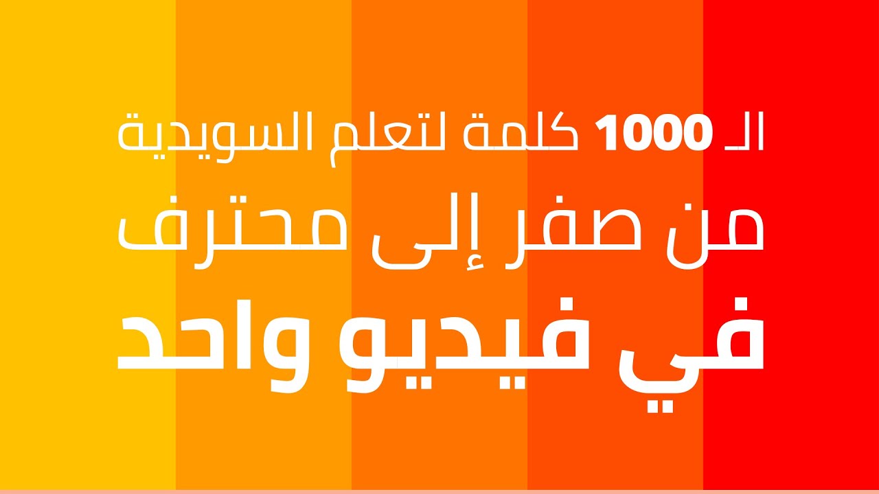 جميييع الكلمات في الـ SFI التي تحتاجها في فيديو واحد