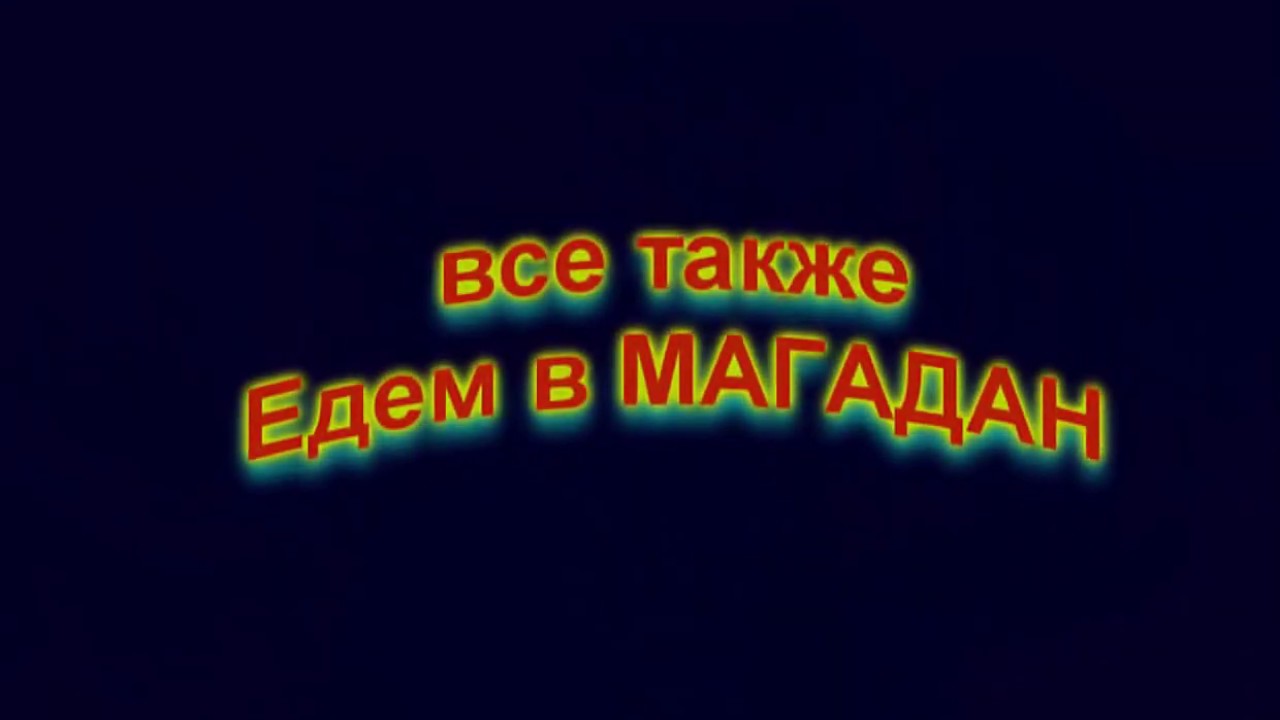 Stormrage Movie: все также "Едем в МАГАДАН" (RE-render 60FPS)