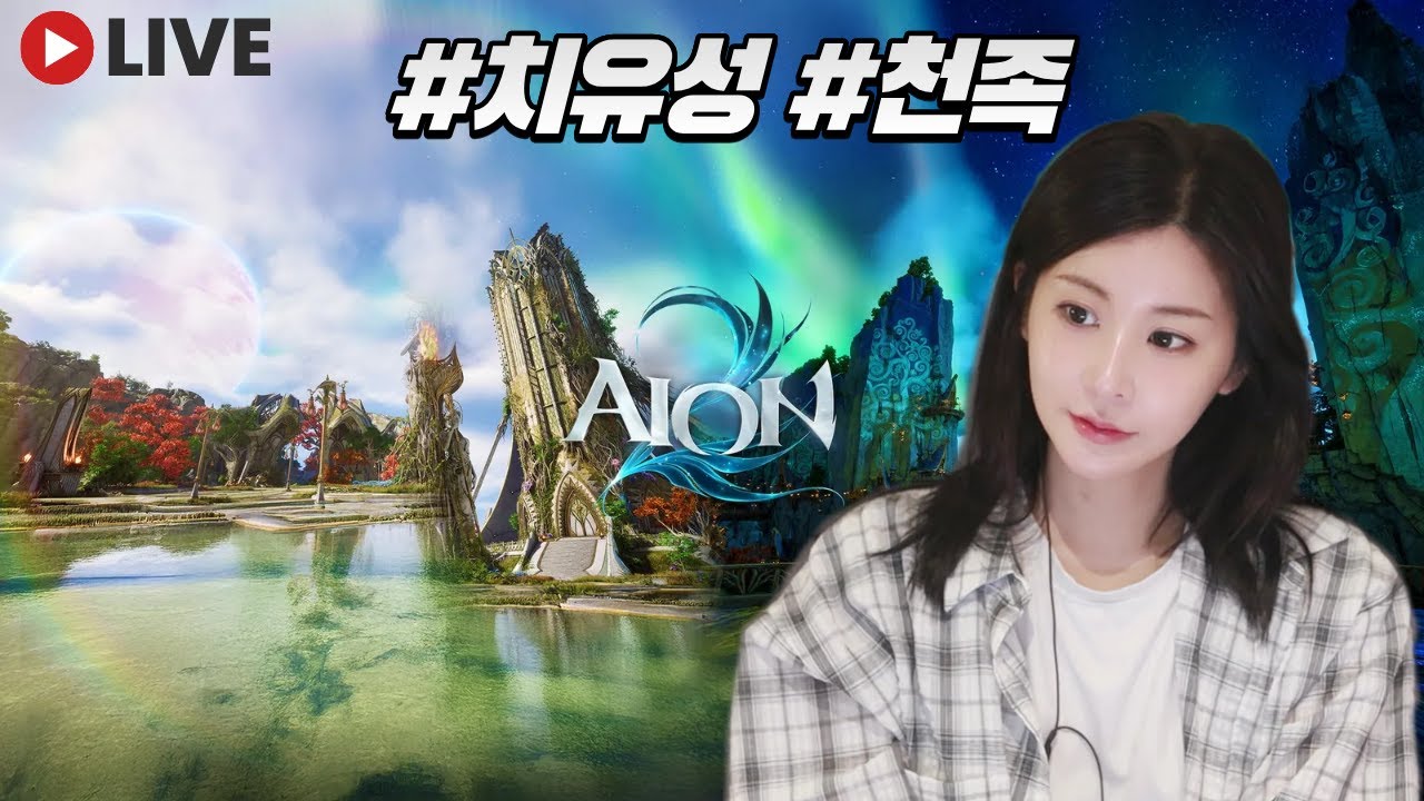 [LIVE] 02.05 아이온2 / 닥사하다가 22시에 루드라늘무먹으러 가자잇! #아이온2 #aion2 #aionstream