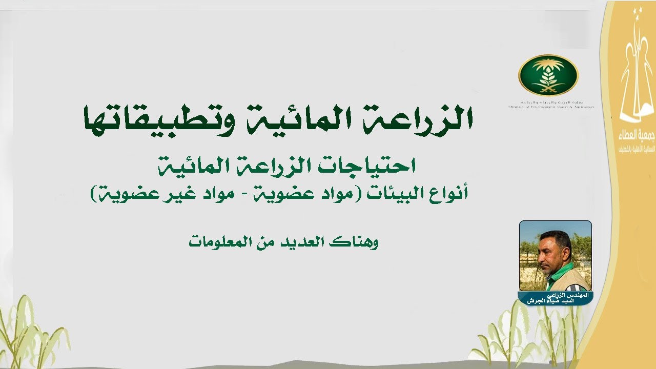 الزراعة المائية وتطبيقاتها