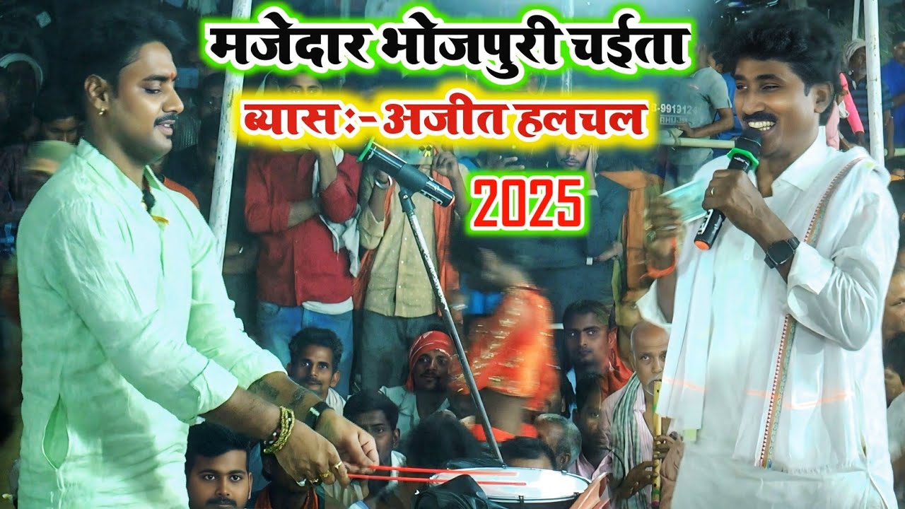 Ajit Halchal Chaita 2025 || कर दिये झंकार चैता का शुरूवात || Chaita Song Bhojpuri || Bhojpuri Chaita