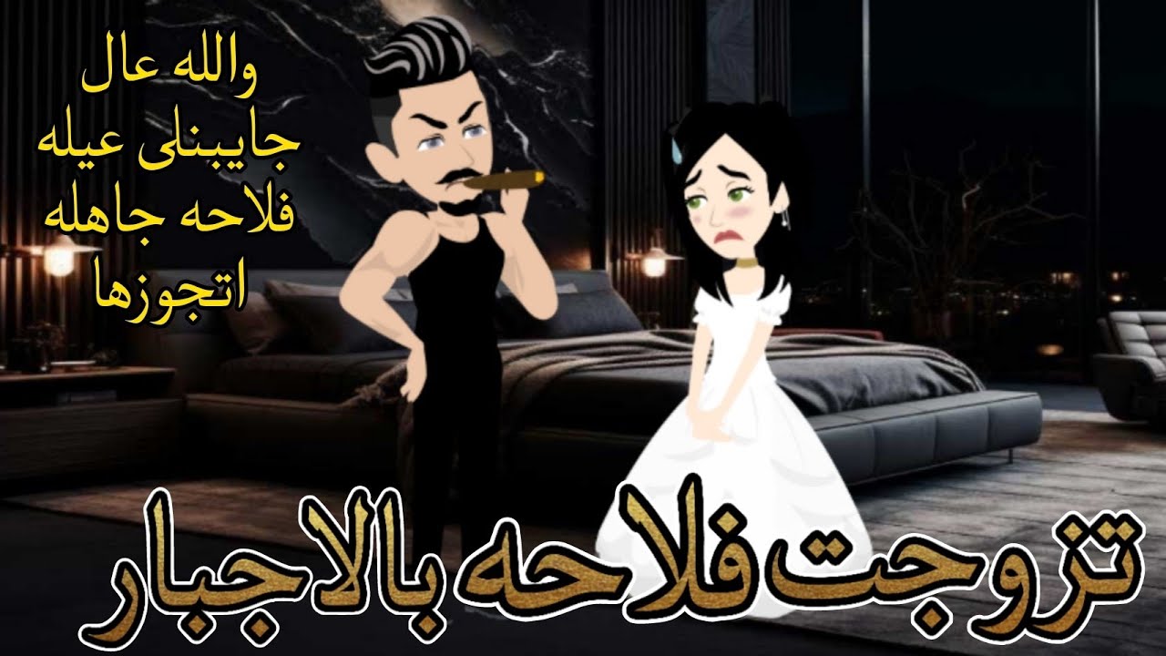 تزوجت فلاحه بالإجبار _ قصة رومانسية كاملة #حكايات_شروق_للقصص_الكاملة
