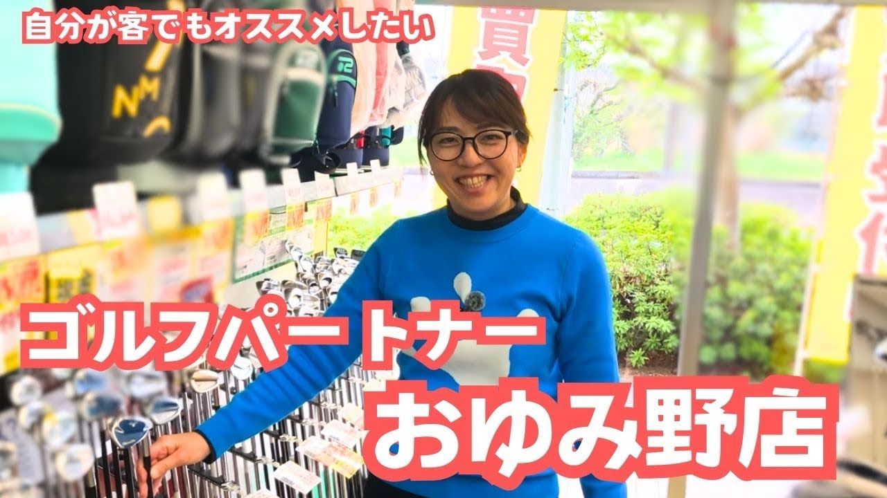 【中古ショップ】ゴルフパートナーおゆみ野店
