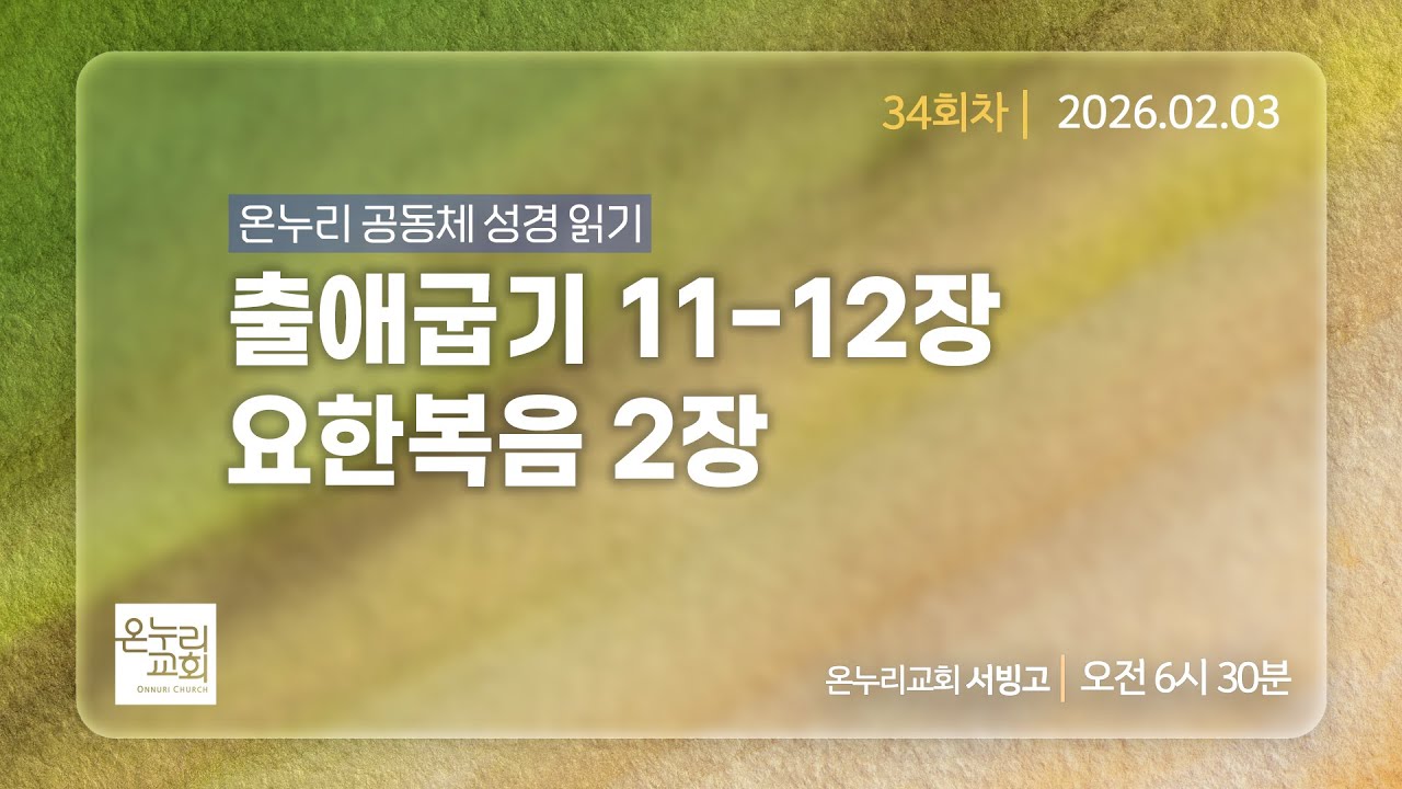 [온누리 공동체성경읽기] 출애굽기 11-12장, 요한복음 2장 (34회차) | 2026.02.03