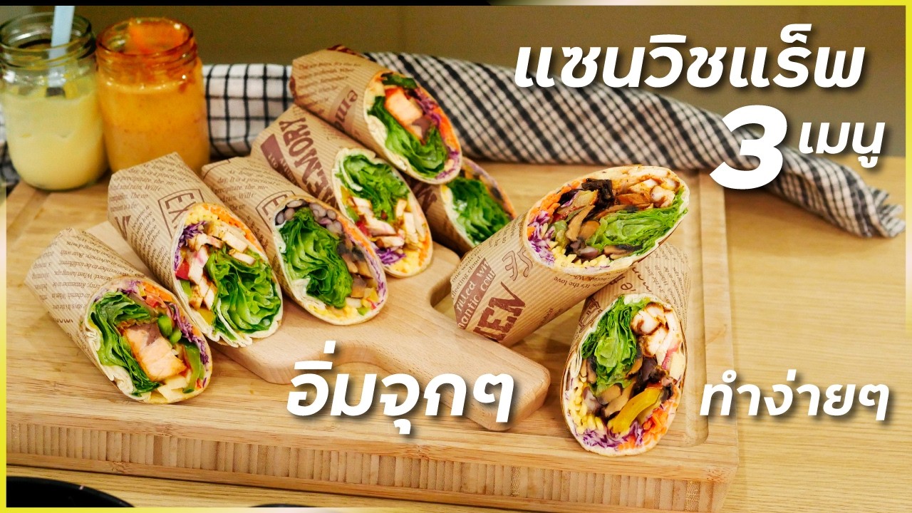 อิ่มจุกๆ ทำง่ายๆ แซนวิชแร็พ 3 แบบ | ง่ายๆทำตามได้เลย