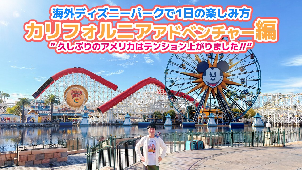 新エリアもできたカリフォルニアアドベンチャーをライトニングレーンを使って一日満喫！ by ゆったん旅 【70周年のディズニーランドとラスベガスを遊びつくす旅】