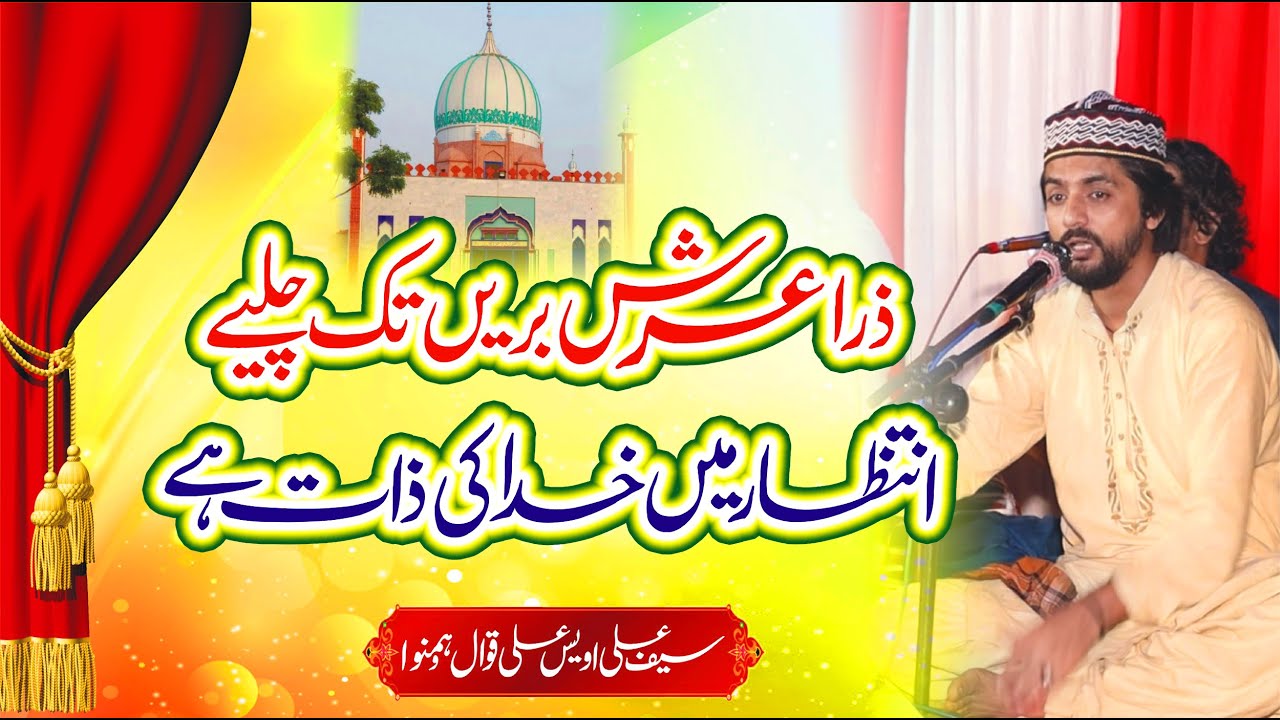 Zara Arsh E Bari Tak Chaliye (Saif Ali Awais Ali Qawwal) || Urs Peer Ashraf Shah 216 Rb Fsd #qawali