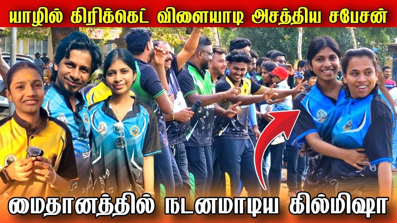 யாழில் கிரிக்கெட் விளையாடி அசத்திய Saregamapa சபேசன் | மைதானத்தில் நடனமாடிய கில்மிஷா