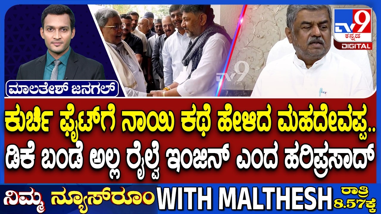 Karnataka CM Chair Fight: ರಾಜ್ಯ ಕಾಂಗ್ರೆಸ್​ನ ಕುರ್ಚಿ ಕದನ ನಾಯಿ ಕಥೆ ಹೇಳಿದ ಮಹದೇವಪ್ಪ ಮಾತಿನ ತಿವಿತಗಳ ಹೂರಣ