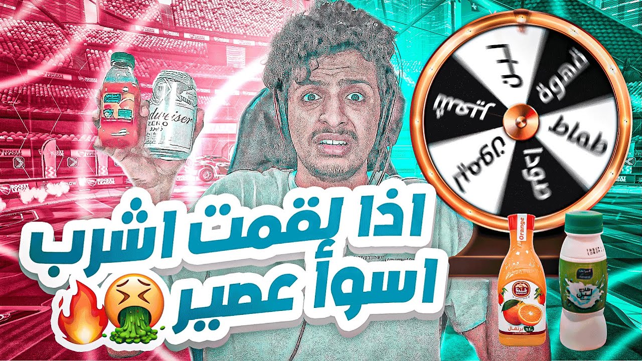 روكيت ليق : اذا خسرت اشرب اسوأ عصير🤮💔(عجلة الحظ #1) || Rocket League