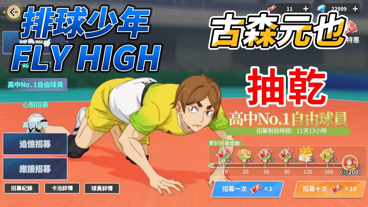🎉【UR古森元也！?】高中第一自由人！✨🤣抽UR歐氣消失...？！｜排球少年FLY HIGH實測！禮包碼記得換!!#排球少年 #ハイキュー#ハイキュー