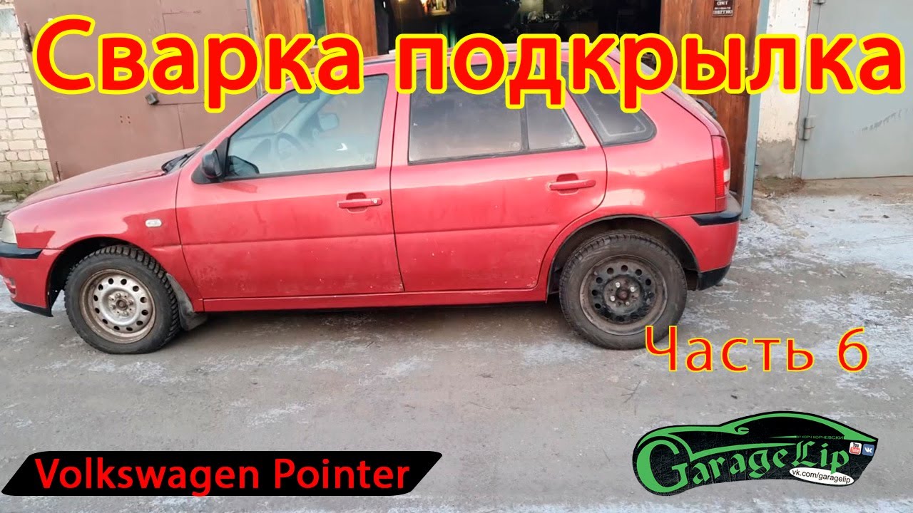 ФИНАЛ!!! Заварил подкрылок, закончил автомобиль!!!