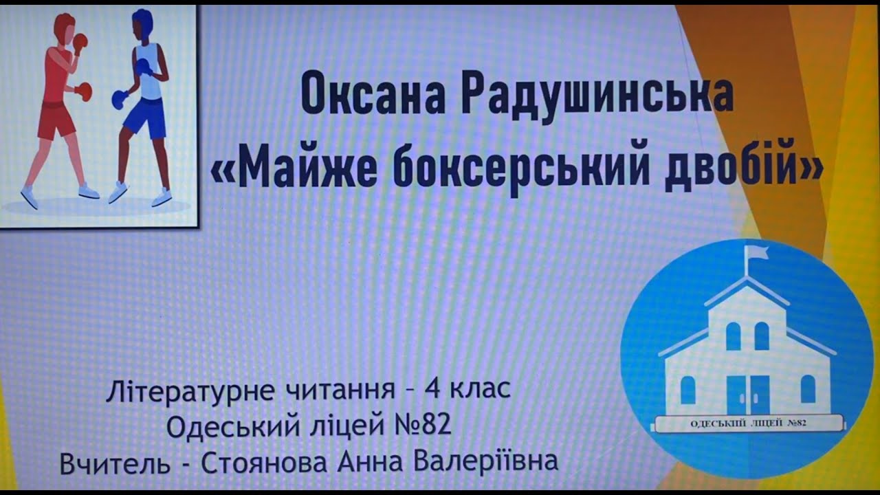 Літературне читання 4 клас.