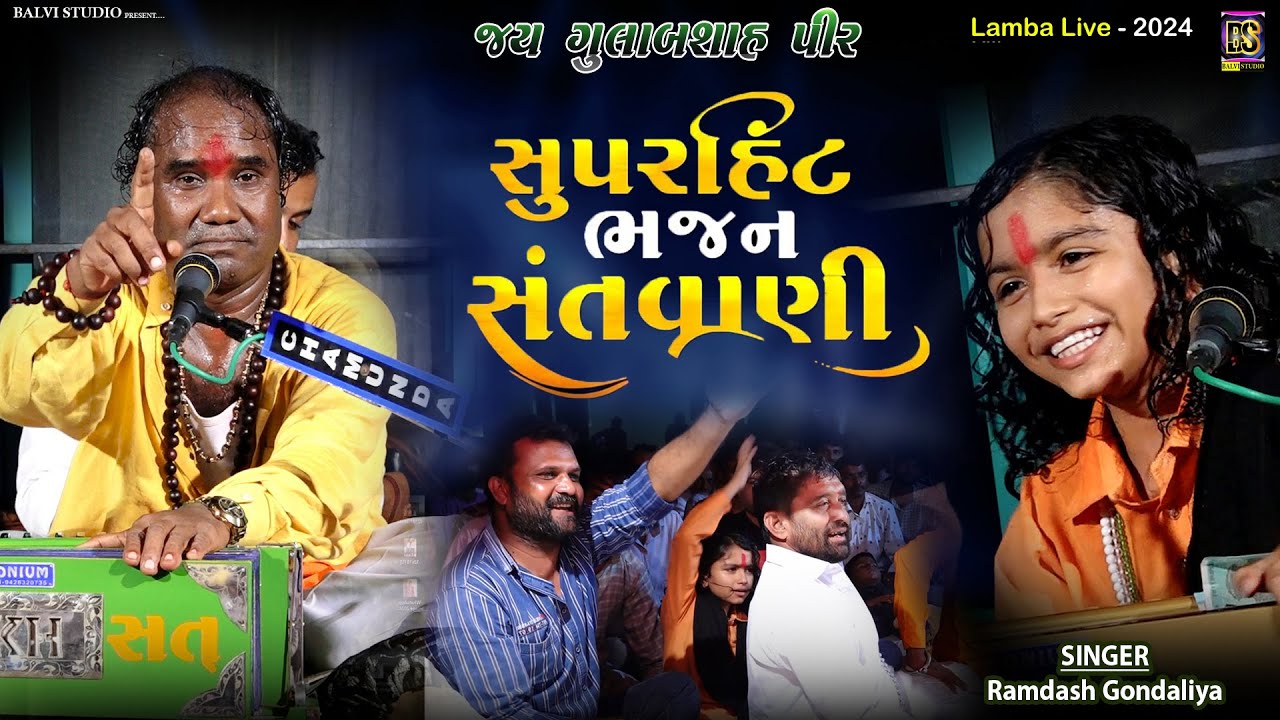 ramdas gondaliya l રવિ સાહેબ ની વાત I રામદાસ ગોંડલીયા | LIVE 🔴 | Lamba-2024