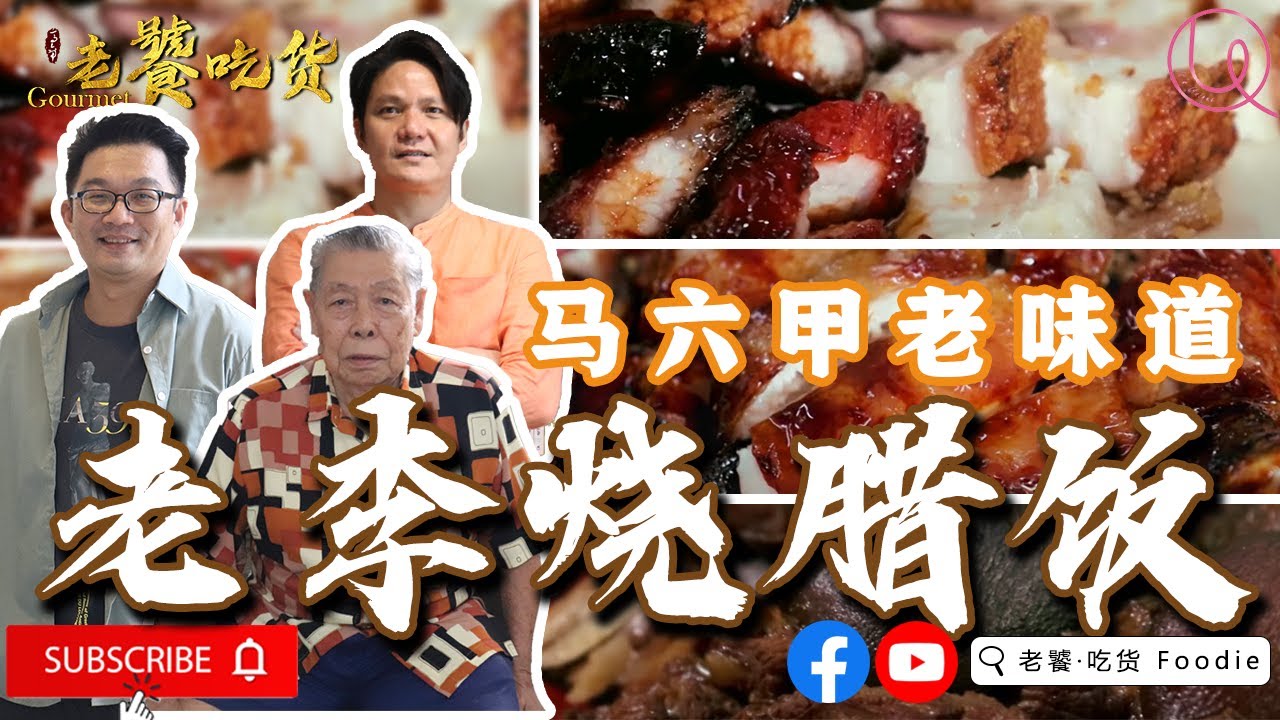 马六甲历经半世纪的老味道 【老李烧腊饭】廖朝骥博士 & 唐南发 嘉宾 | 老饕·吃货 马六甲老味道 马六甲老字号