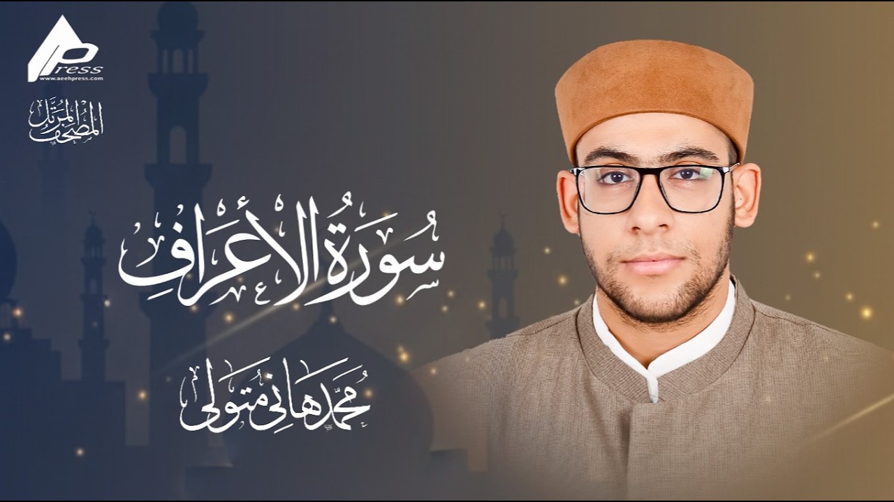 سورة الأعراف | برواية حفص عن عاصم | القارئ محمد هانى  Al-Araaf
