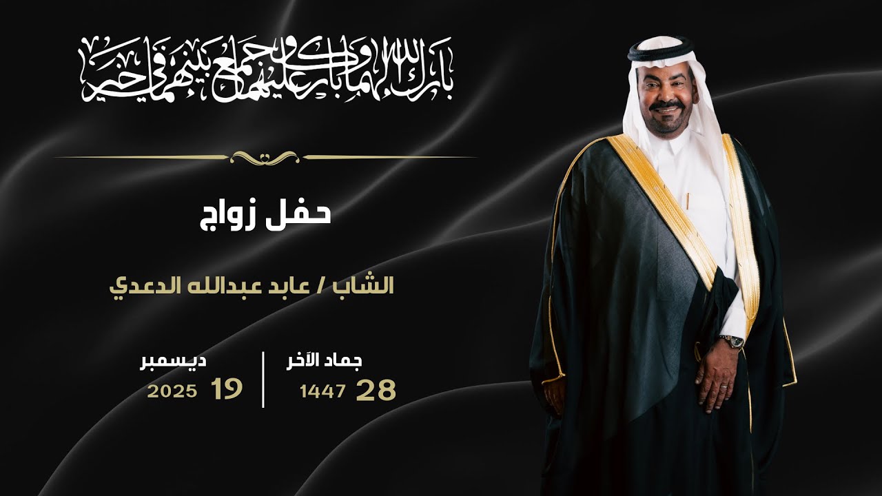 حفل زفاف الشاب / عابد عبدالله الدعدي 