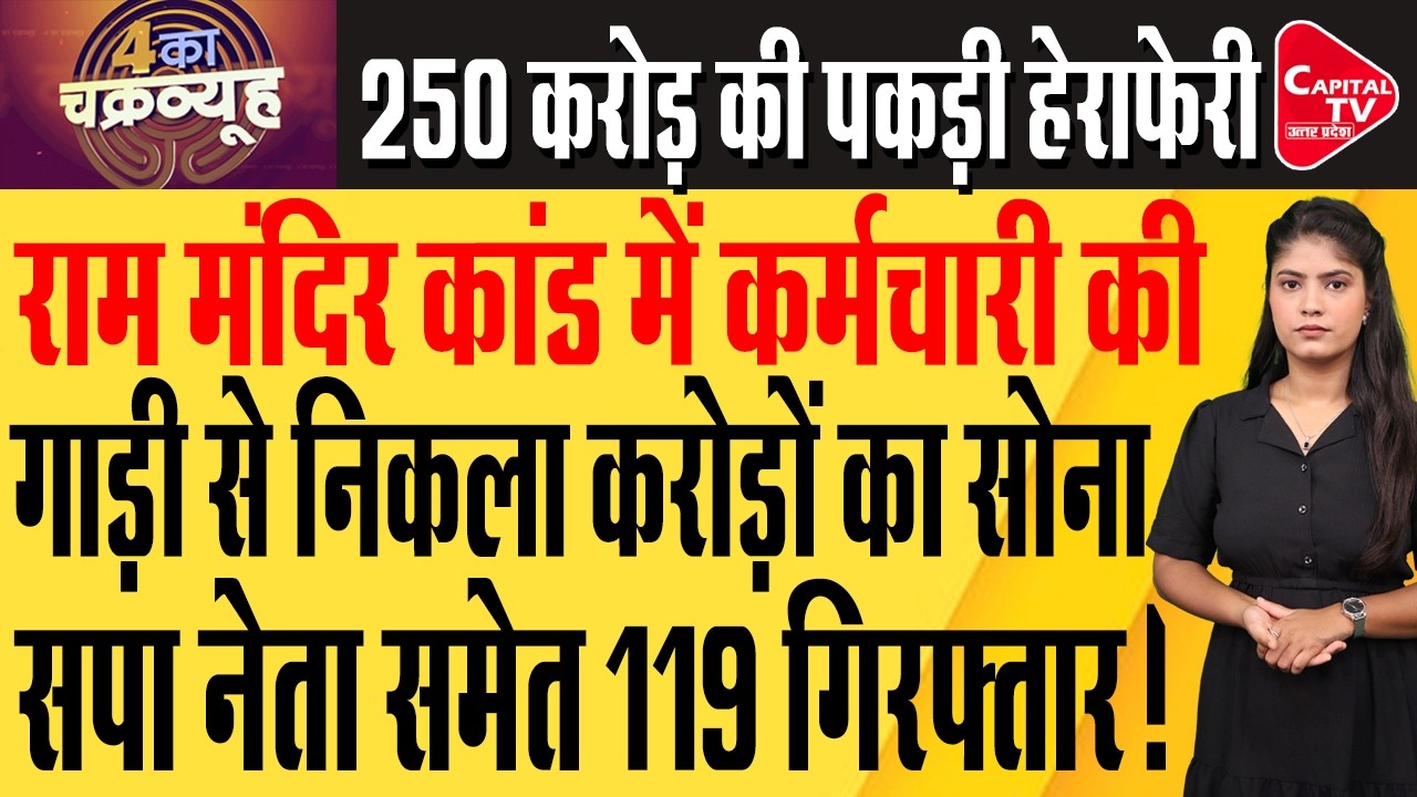 Ayodhya Mandir Probe | Lucknow Caste Equations | Budaun Tax Evasion | 250 Crore Fraud Arrest