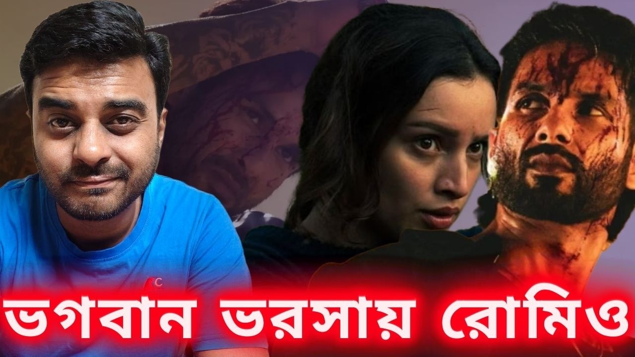 O ROMEO Review! Shahid Kapoor,Tripti Dimri,Nana Patekar,Avinash Tiwary! Vishal Bhardwaj এর Worst? 🤔