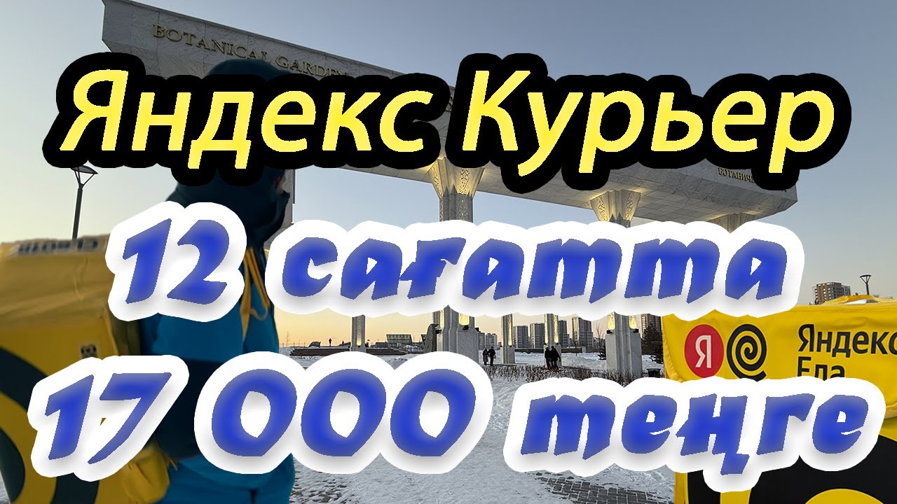 12 САҒАТТА КІМ ҚАНША АҚША ТАБАДЫ? Яндекс курьер / Астана