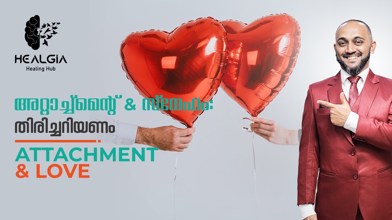 അറ്റാച്ച്മെന്റ്, സ്നേഹം : തിരിച്ചറിയണം | Attachment & Love