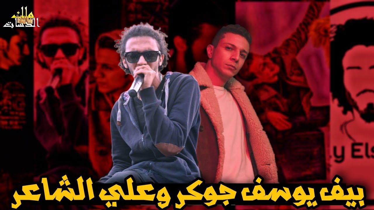 تحليل بيف يوسف جوكر و علي الشاعر - نكش الجوكر ودوشة | سلسلة ملك الدسات 1