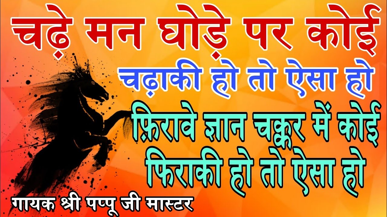 श्री पप्पू जी मास्टर चढ़े मन घोड़े पर कोई चढ़ाकी हो तो ऐसा हो बहुत ही प्यारा भजन व्याख्या सहित #song