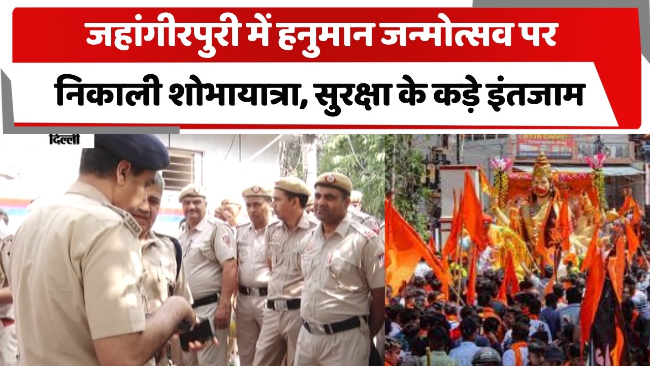 Procession taken out on Hanuman Jayanti in Jahangirpuri, tight security arrangements