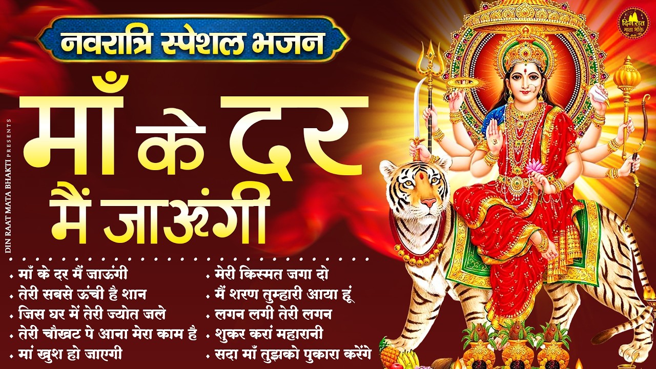 नवरात्रि स्पेशल भजन : माँ के दर मैं जाऊंगी | Devi Geet | Mata Bhajan | Jai Mata Di