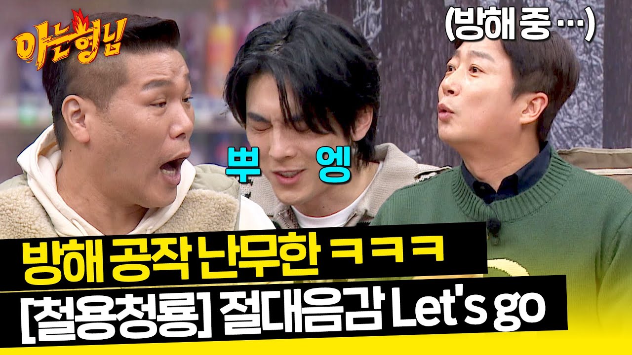 서장훈 극대노ㅋㅋ 절대음감 중인 홍이삭 방해하는 이수근😅 | 아는 형님 421회 | JTBC 240217 방송