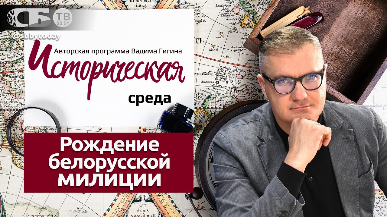 Как появилась белорусская милиция? Почему милиция, а не жандармы и полиция? Разбираем факты!