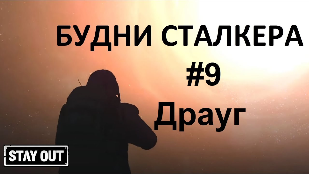 Будни сталкера 9.  Драуг.  Stay out.