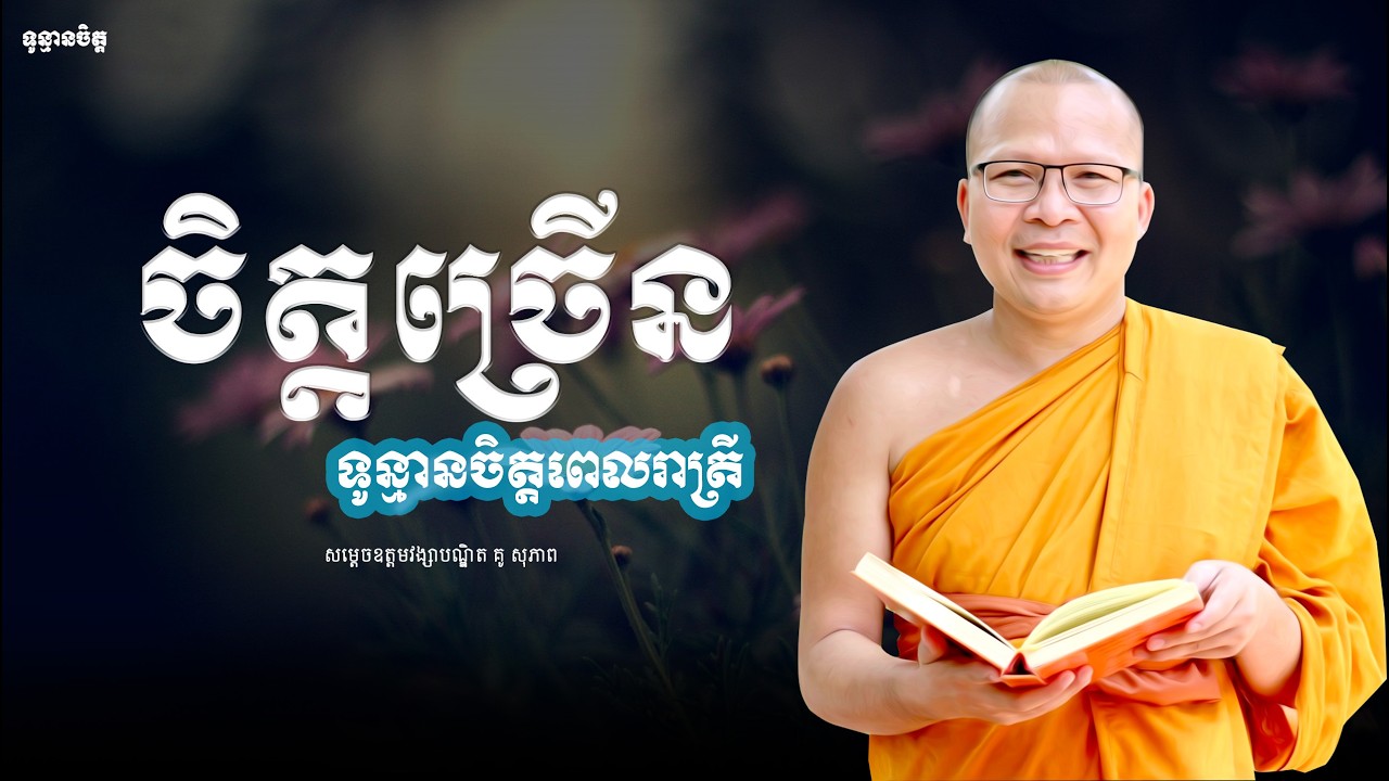 ចិត្តច្រើន |គូ សុភាព|