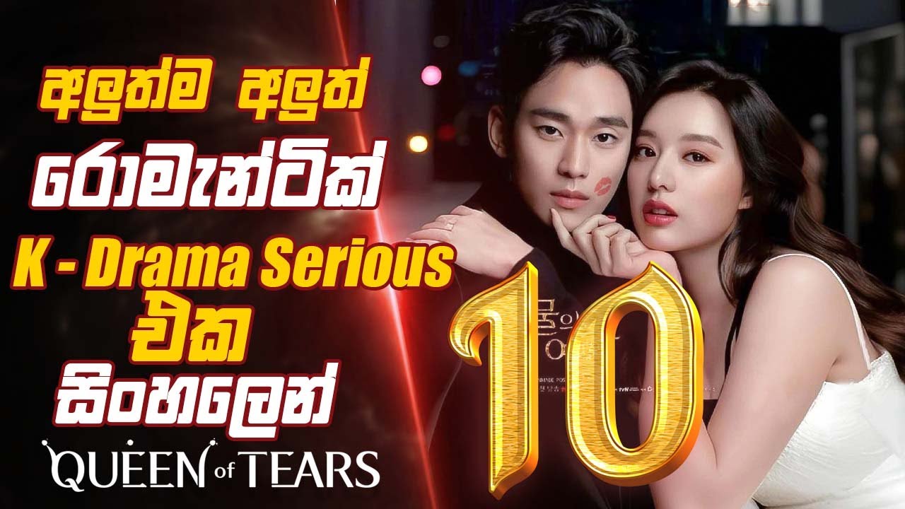 අලුත්ම අලුත්  Romantic K Drama Serious එක සිංහලෙන් queen of tears episode 10 Sinhala Movie Review