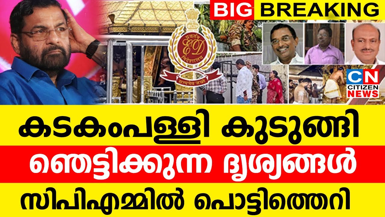 കടകംപള്ളിയെ കുടുക്കി ഞെട്ടിക്കുന്ന ദൃശ്യങ്ങൾ | സിപിഎമ്മിൽ വൻ പൊട്ടിത്തെറി