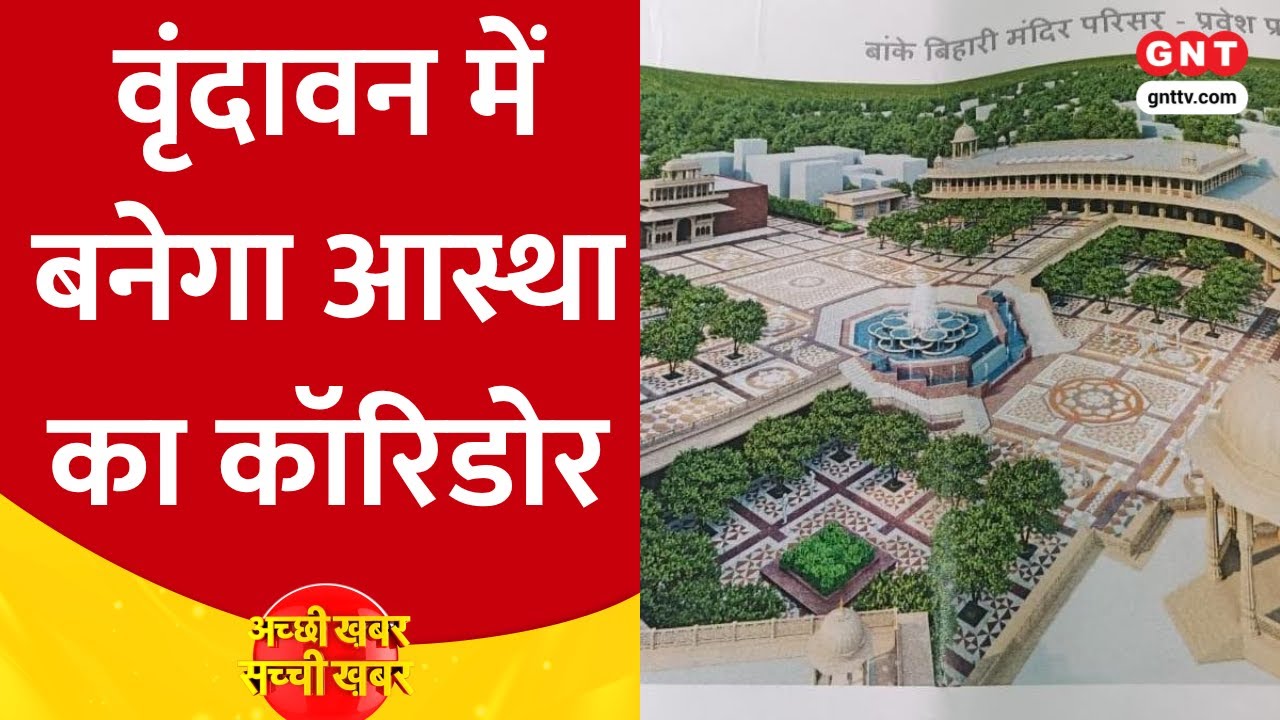 Vrindavan में बनेगा आस्था का कॉरिडोर, 5 एकड़ में बनने जा रहा कॉरिडोर कई मयानों में है खास