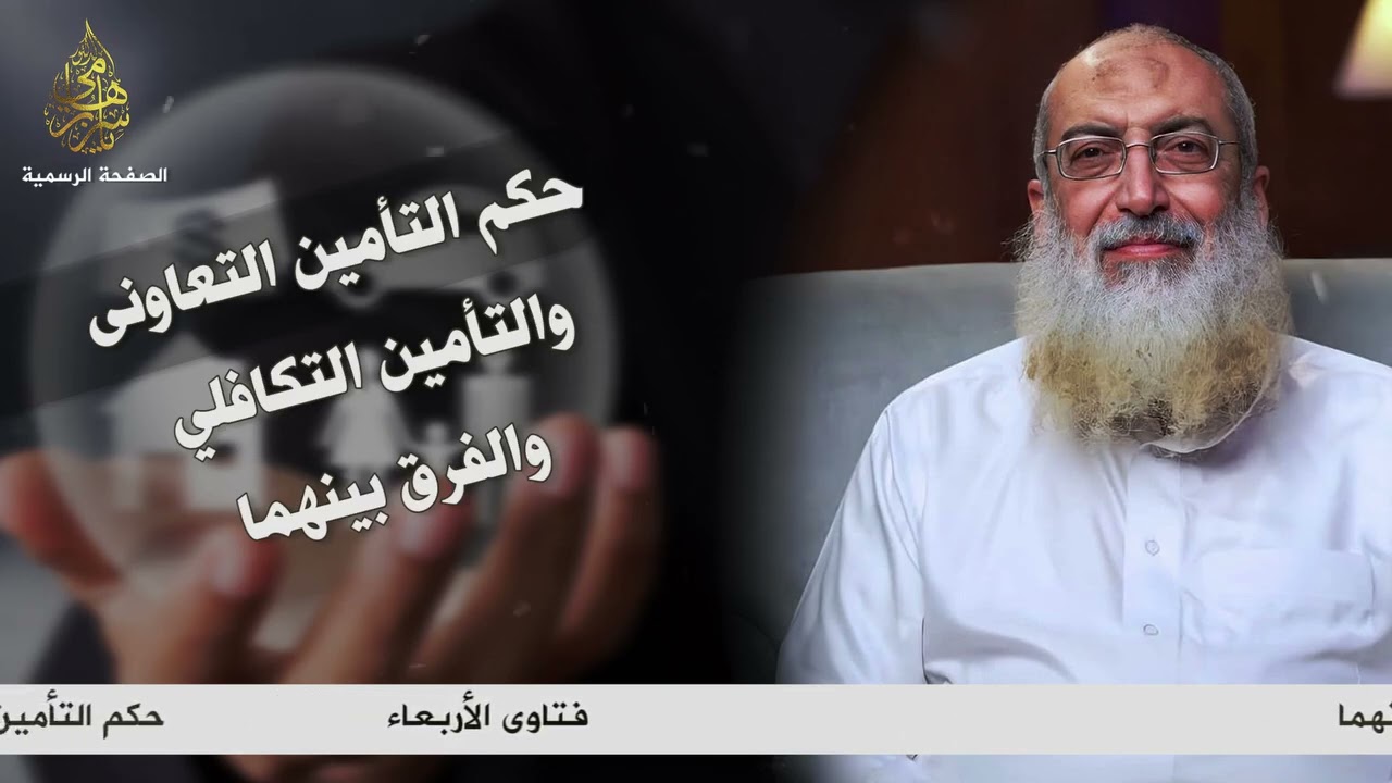 حكم التأمين التعاوني والتأمين التكافلي والفرق بينهما || الشيخ ياسر برهامي