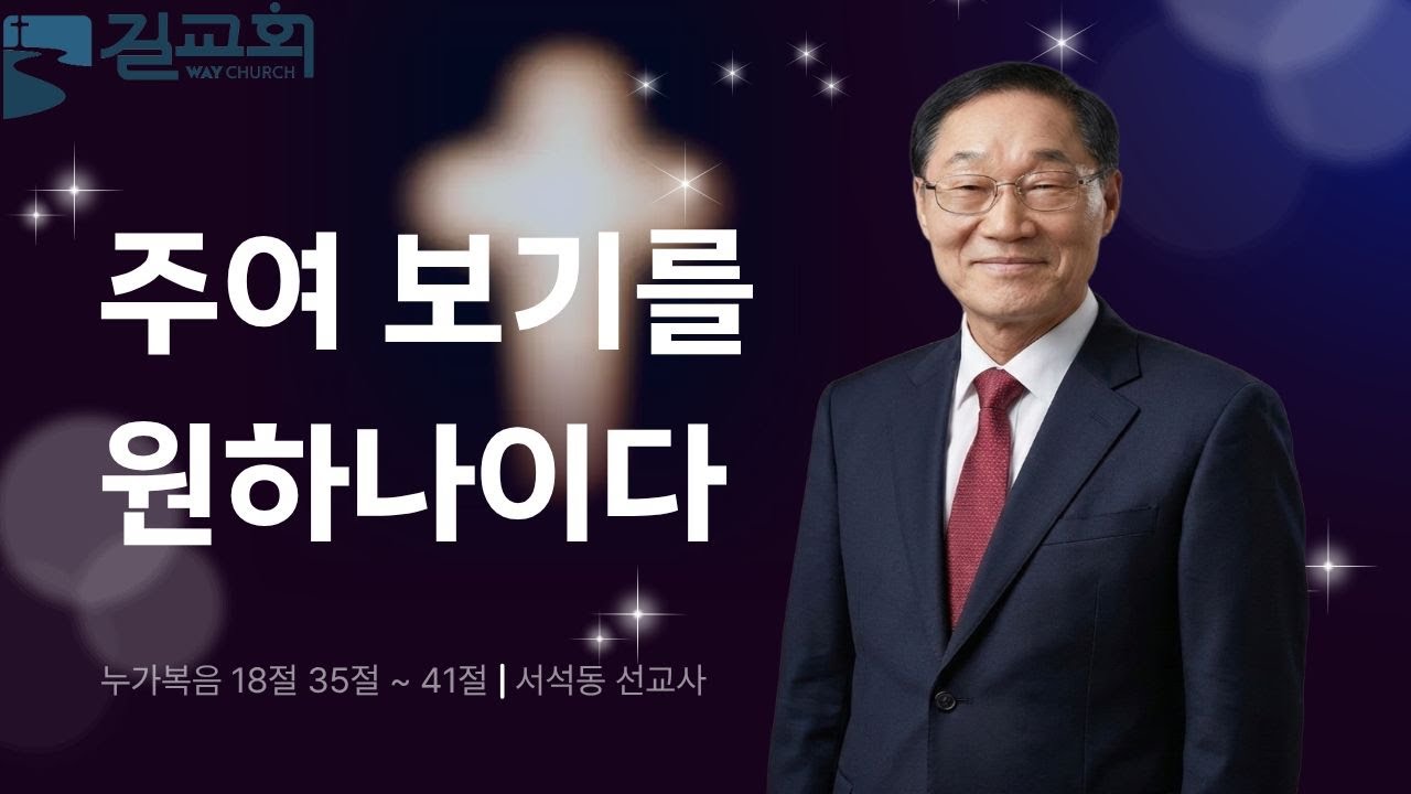 [기적이 일어나는 목요성령집회] 서석동 선교사 | 주여 보기를 원하나이다 (눅 18장 35절 ~ 41절) | 2026년 03월 19일
