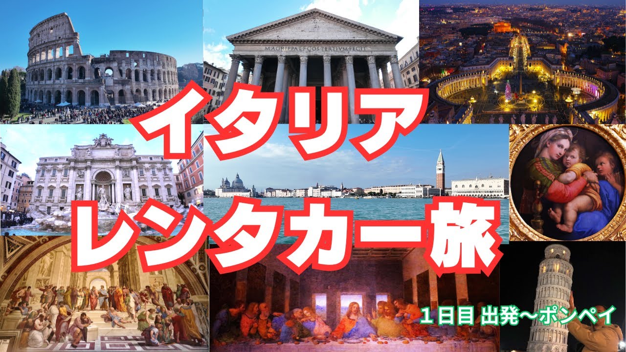 イタリア レンタカー旅 １日目 出発～ポンペイ編　イタリア旅行