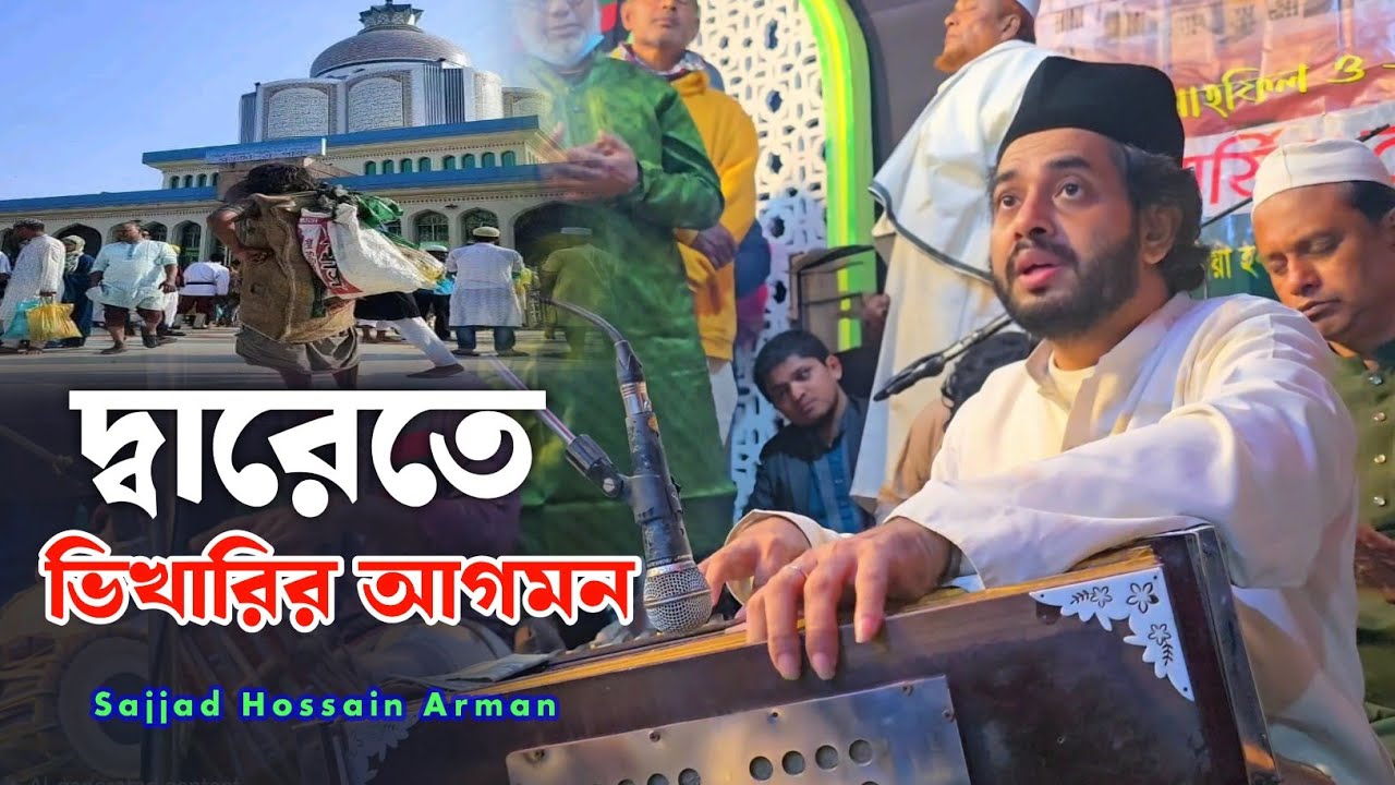 দ্বারেতে ভিখারির আগমন ভাণ্ডারী ধনরে | Sajjad Hossain Arman