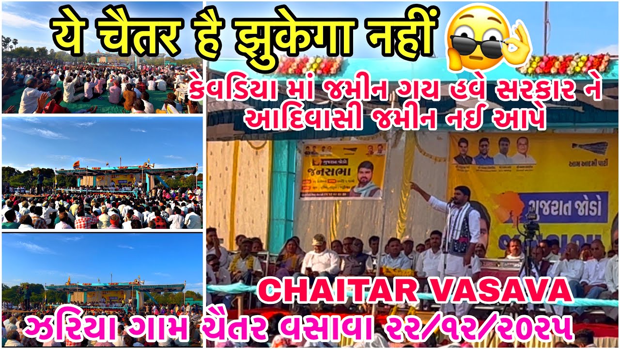 ये  चैतर है झुकेगा नहीं 🦁CHAITAR VASAVA At Zariya 22/12/2025