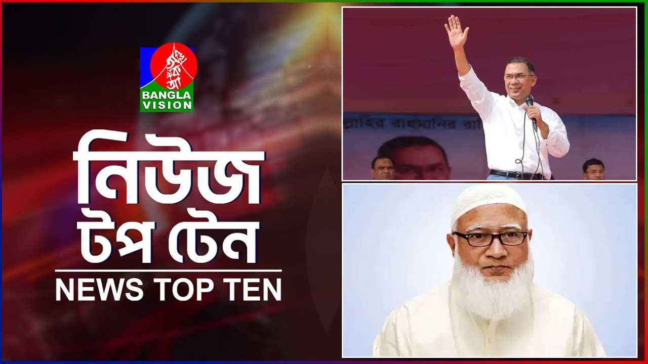 Banglavision News Top Ten | 9 AM | 02 Feb 2026 | নিউজ টপ টেন | সকাল ৯ টা | ০২ ফেব্রুয়ারি ২০২৬